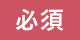 必須